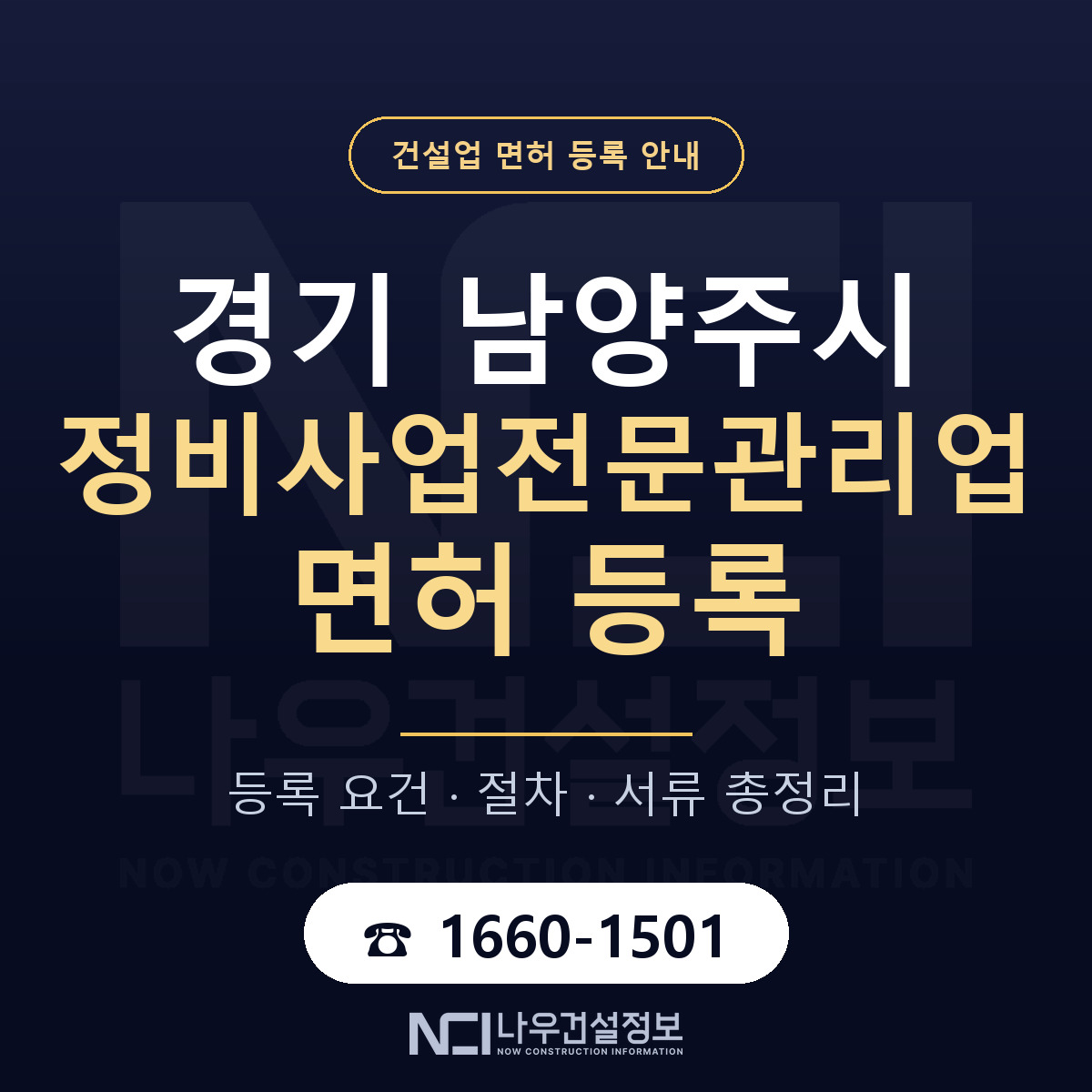 남양주시 정비사업전문관리업 면허 — 절차와 서류 안내 — 나우건설정보