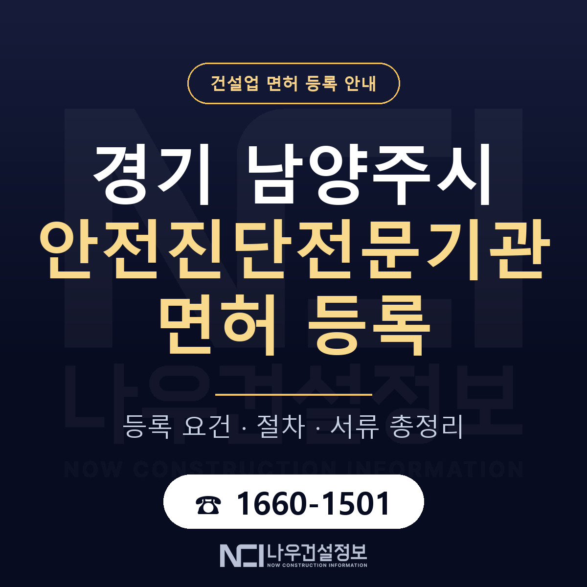 남양주시 안전진단전문기관 면허 조건 한눈에 안내 — 나우건설정보