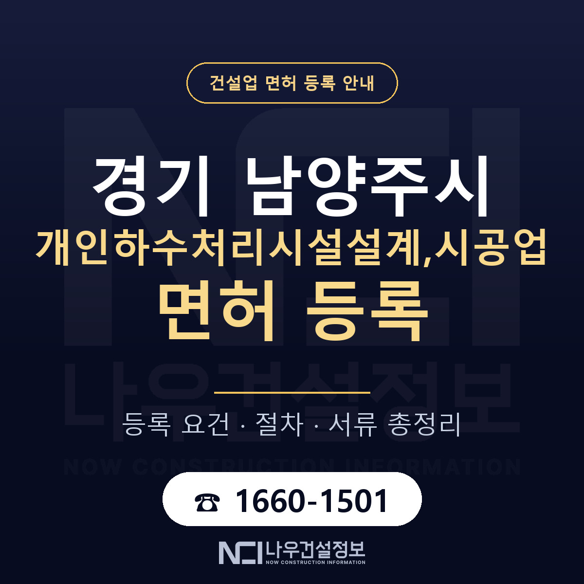 남양주시 개인하수처리시설설계,시공업 면허 신규등록 안내 안내 — 나우건설정보