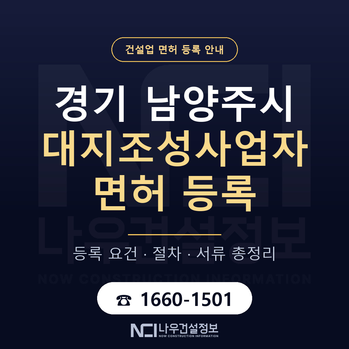 남양주시 대지조성사업자 면허, 무엇이 필요한가 안내 — 나우건설정보