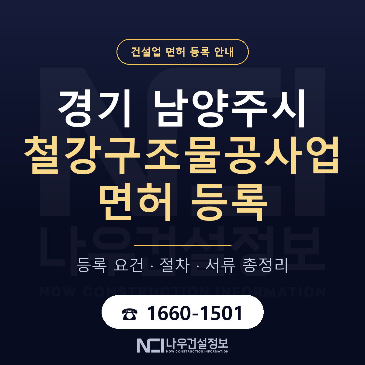 남양주시 철강구조물공사업 면허 등록 도움말 안내 — 나우건설정보