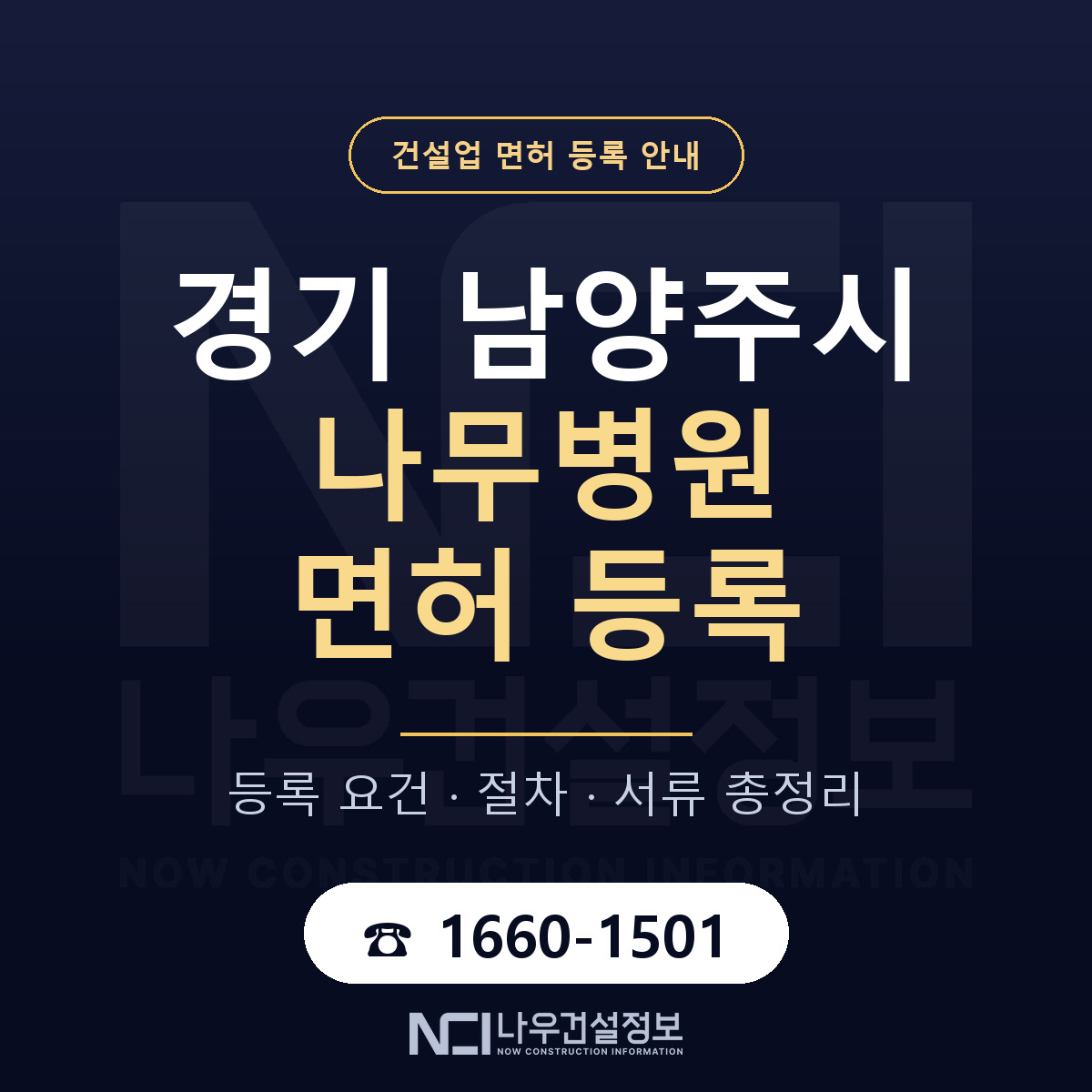 남양주시 나무병원 면허 등록 절차 안내 — 나우건설정보