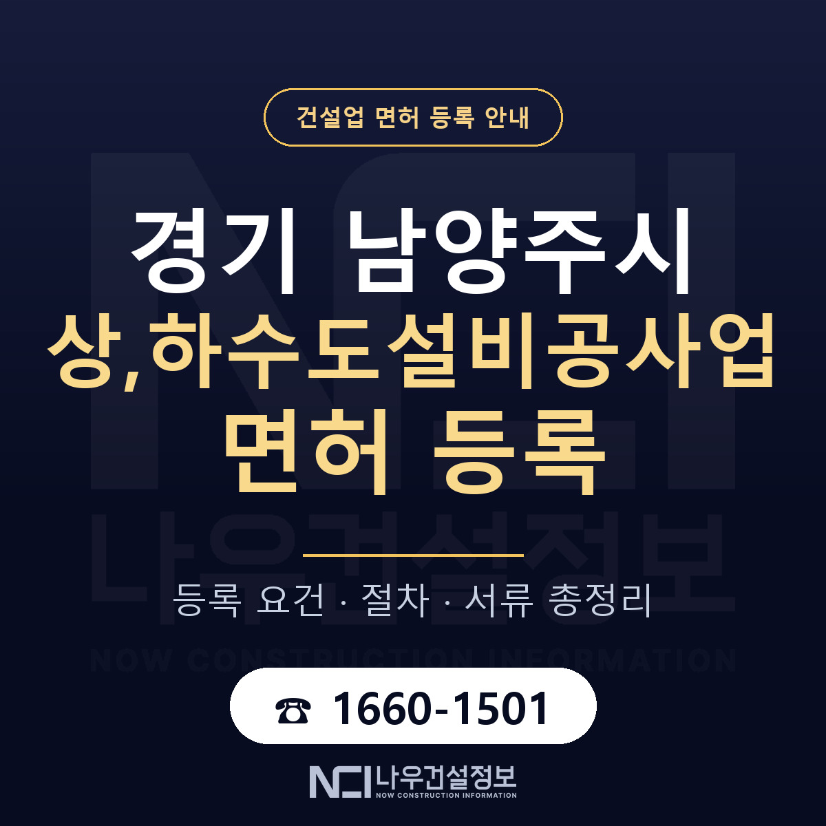 남양주시 상,하수도설비공사업 면허 조건 한눈에 안내 — 나우건설정보