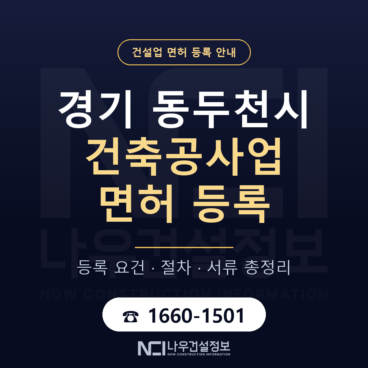 동두천시 건축공사업 면허 등록 준비 안내 — 나우건설정보