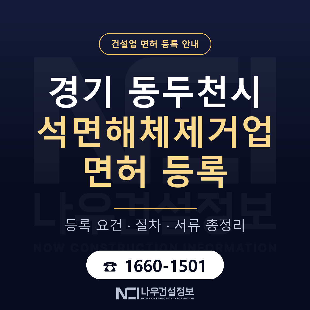 동두천시 석면해체제거업 면허 등록 준비 안내 — 나우건설정보
