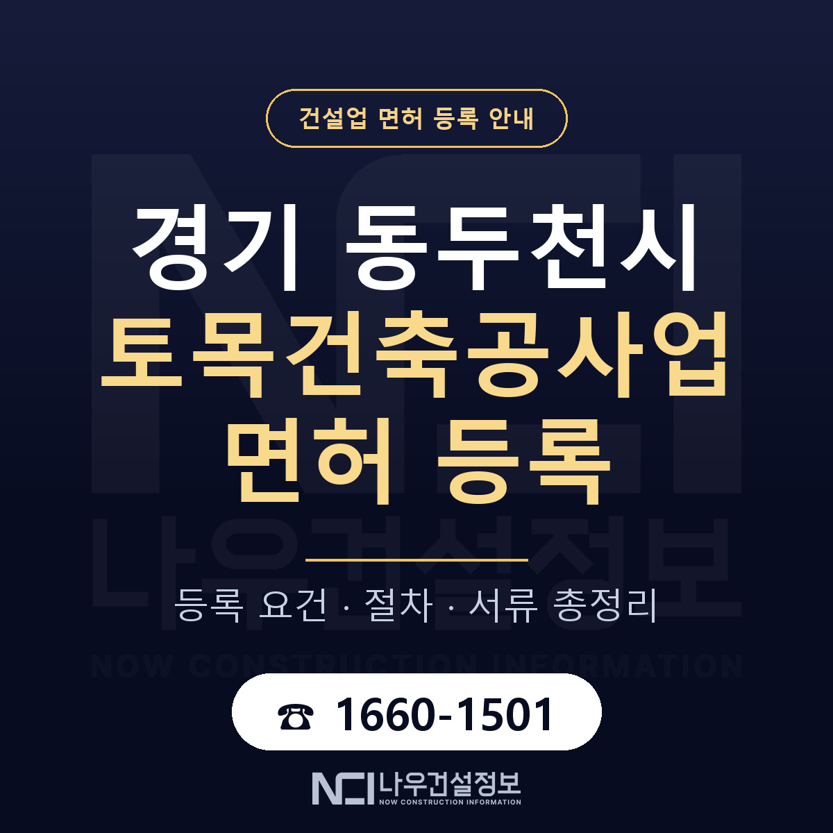 동두천시 토목건축공사업 면허 등록 — 경기 안내 — 나우건설정보