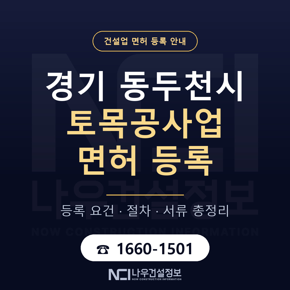 동두천시 토목공사업 면허 기준과 서류 안내 — 나우건설정보