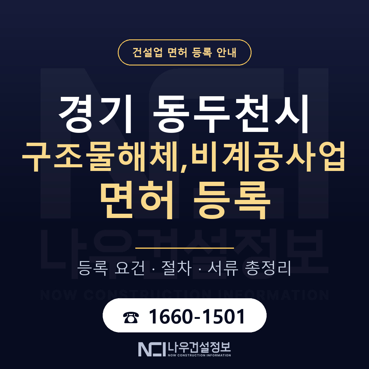 동두천시 구조물해체,비계공사업 면허, 무엇이 필요한가 안내 — 나우건설정보