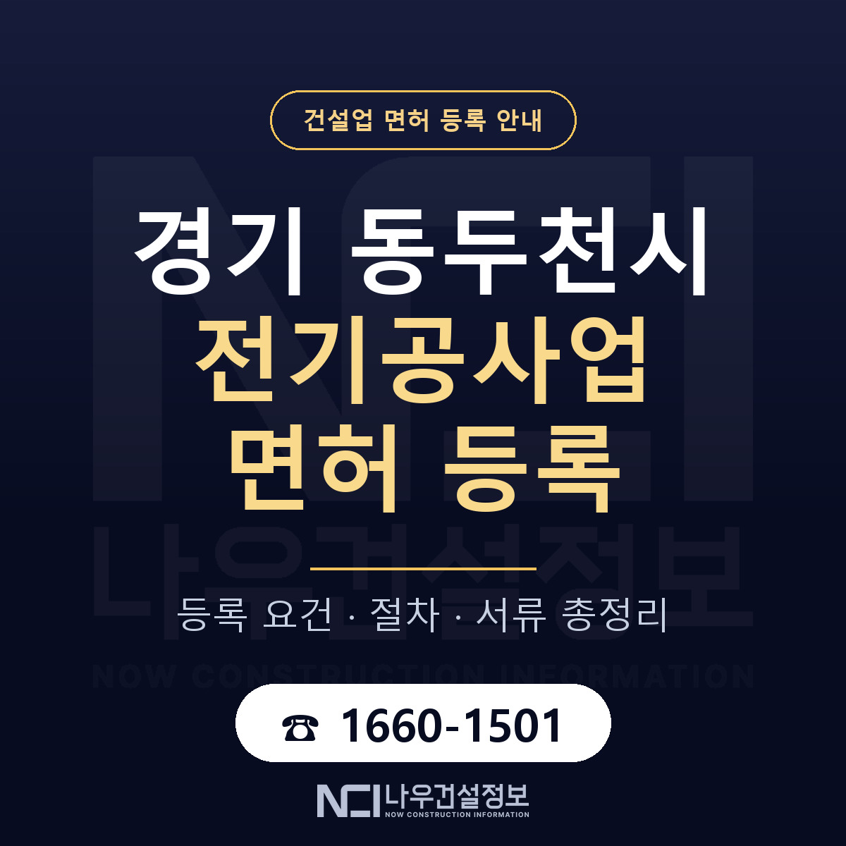 동두천시 전기공사업 면허 자본금·인력 기준 안내 — 나우건설정보