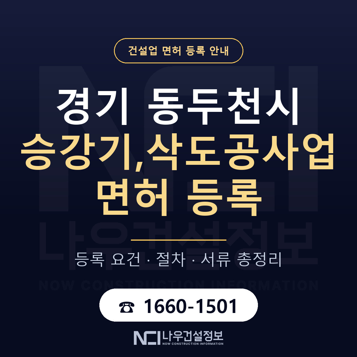 동두천시 승강기,삭도공사업 면허 자본금·인력 기준 안내 — 나우건설정보