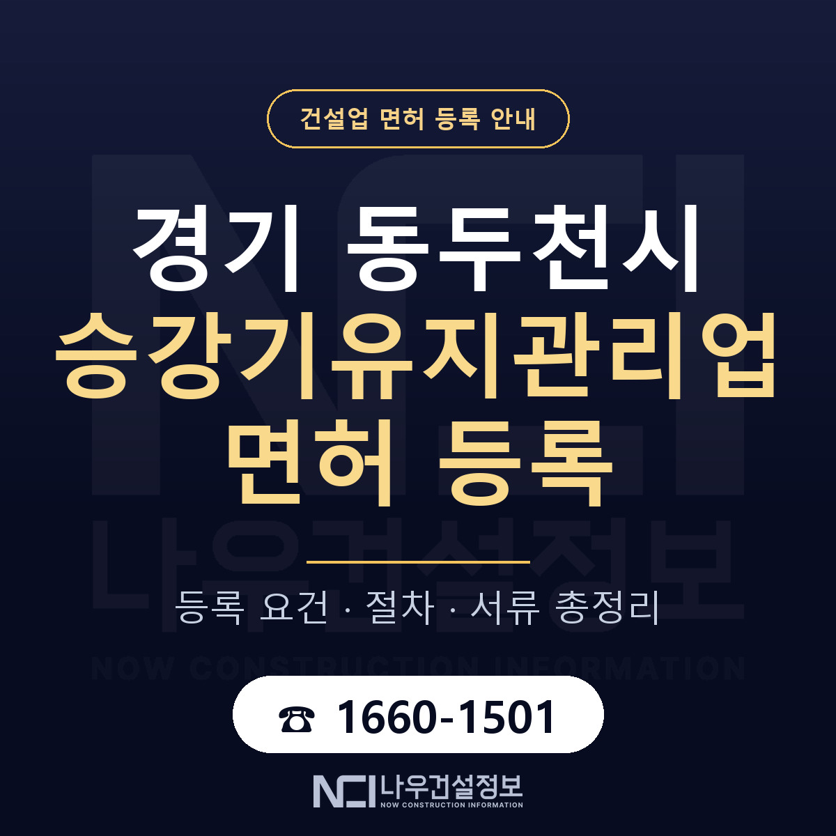 동두천시 승강기유지관리업 면허 자본금·인력 기준 안내 — 나우건설정보