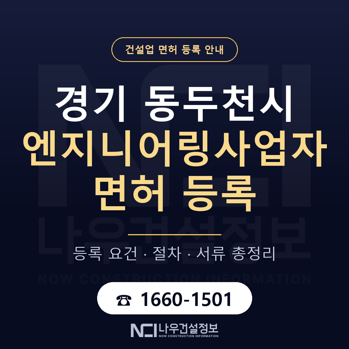동두천시 엔지니어링사업자 면허 등록 안내 경기 안내 — 나우건설정보