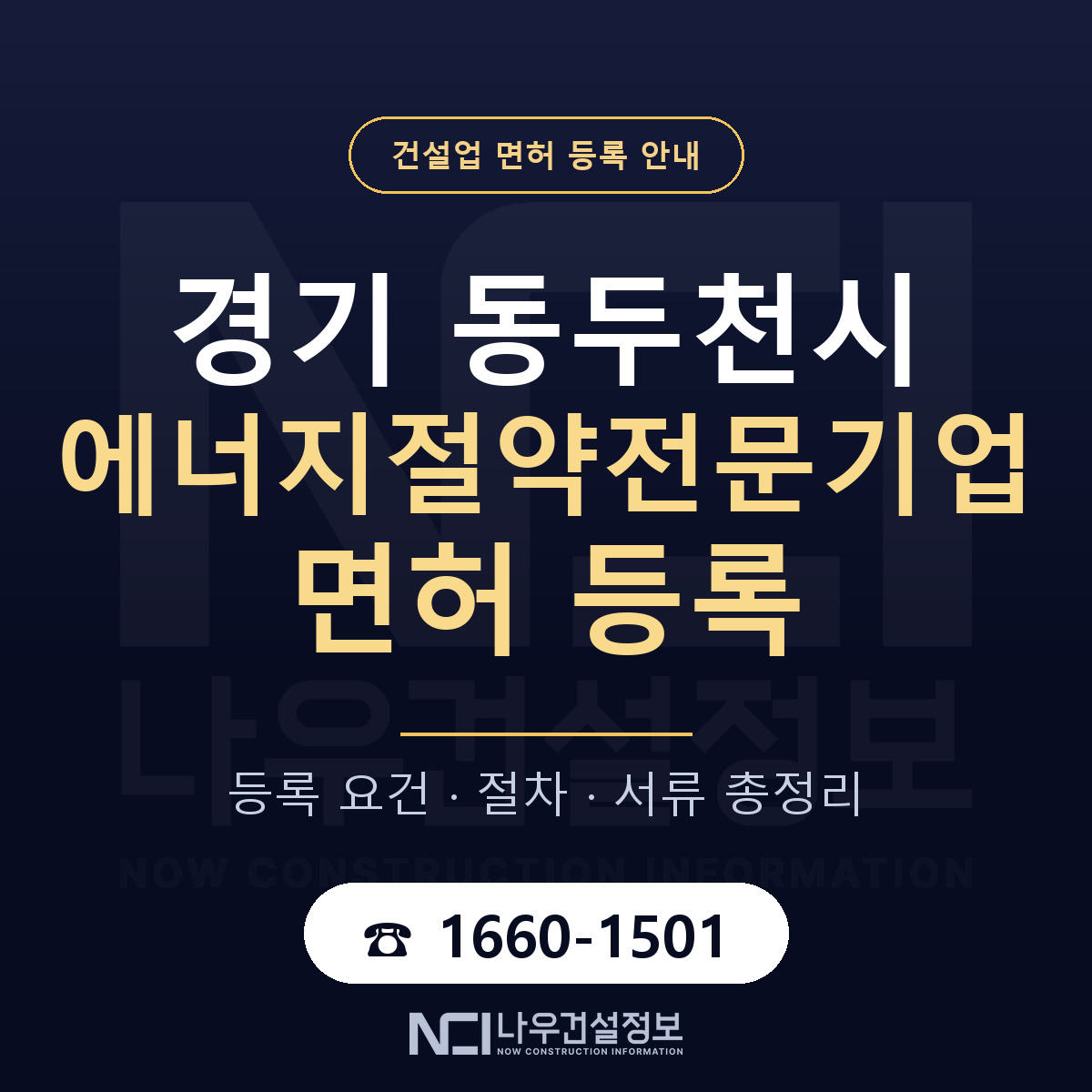 동두천시 에너지절약전문기업 면허 등록 절차 안내 — 나우건설정보
