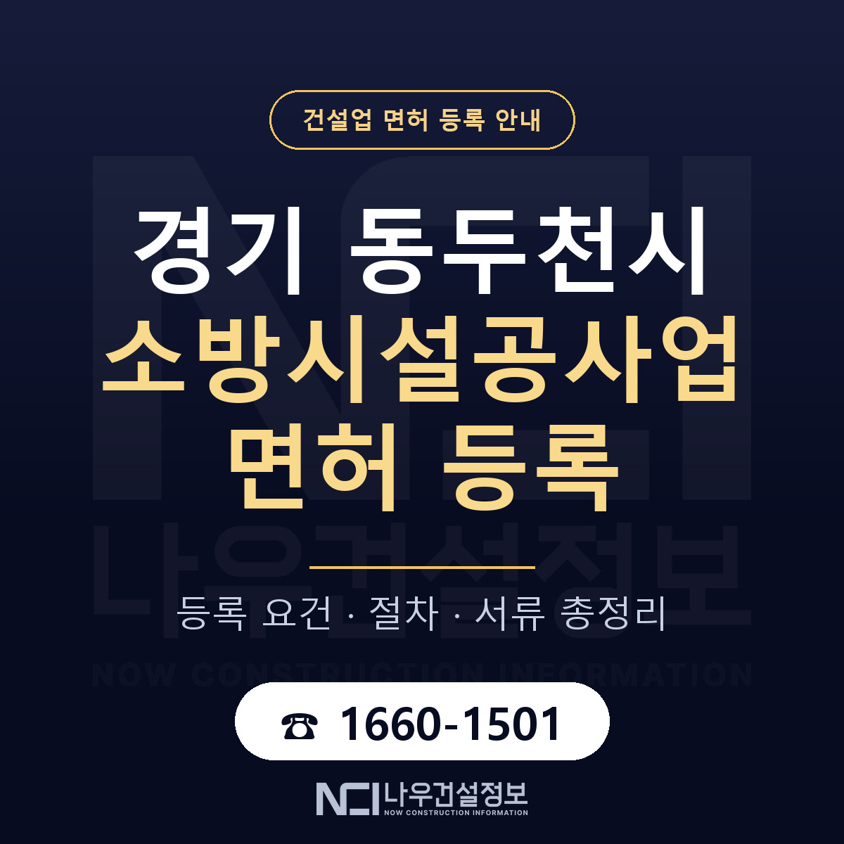 동두천시 소방시설공사업 면허 등록 준비 안내 — 나우건설정보