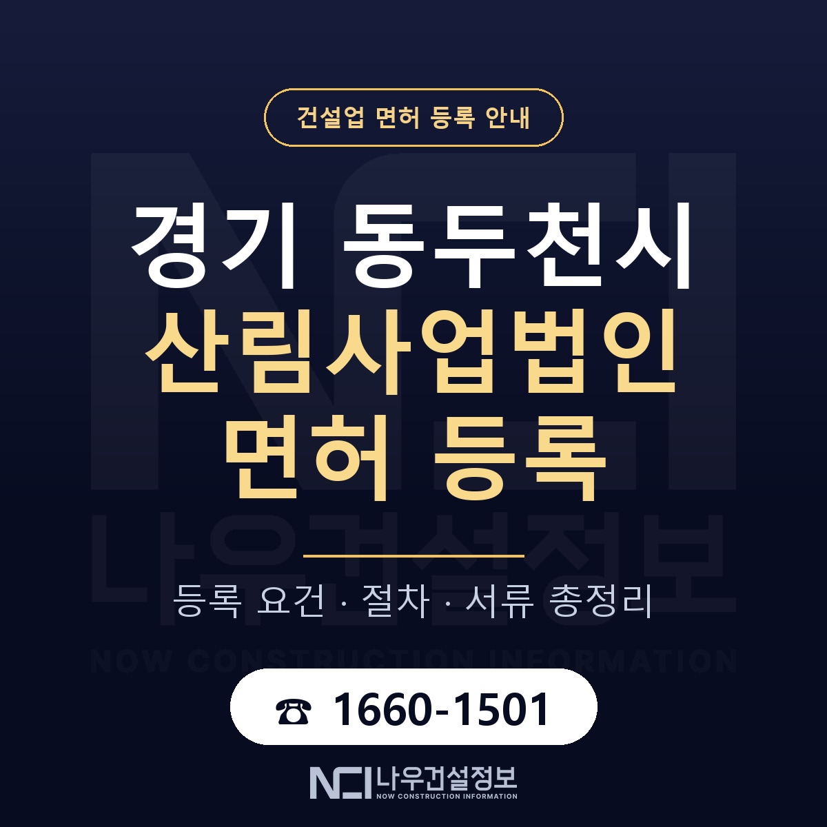 동두천시 산림사업법인 면허 등록 도움말 안내 — 나우건설정보