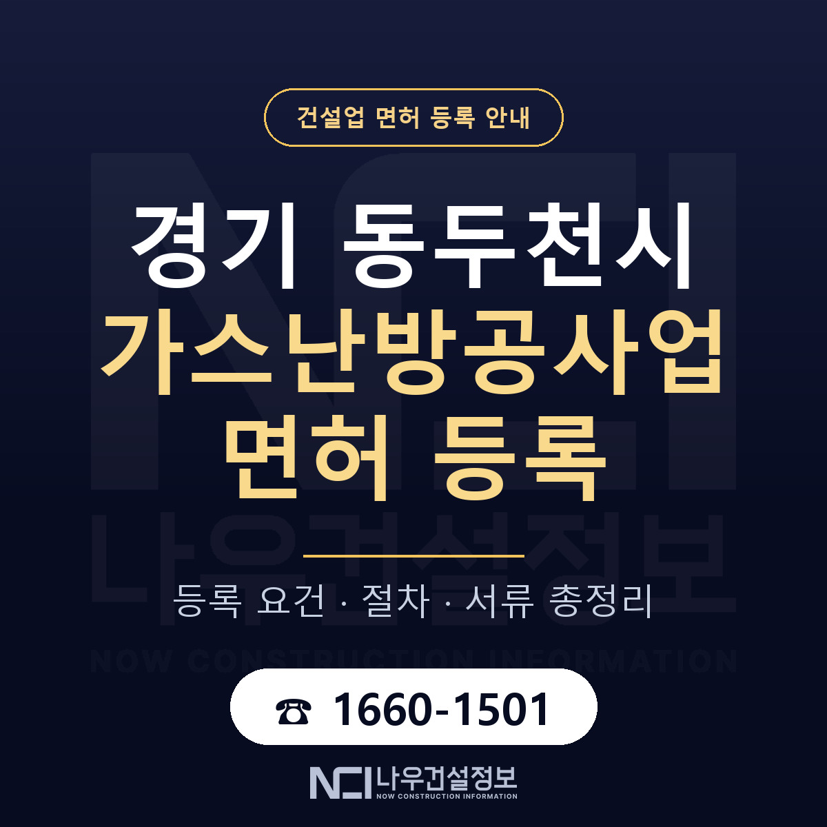 동두천시 가스난방공사업 면허 등록 안내 경기 안내 — 나우건설정보