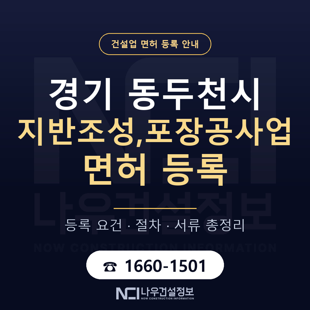 동두천시 지반조성,포장공사업 면허 등록 준비 안내 — 나우건설정보