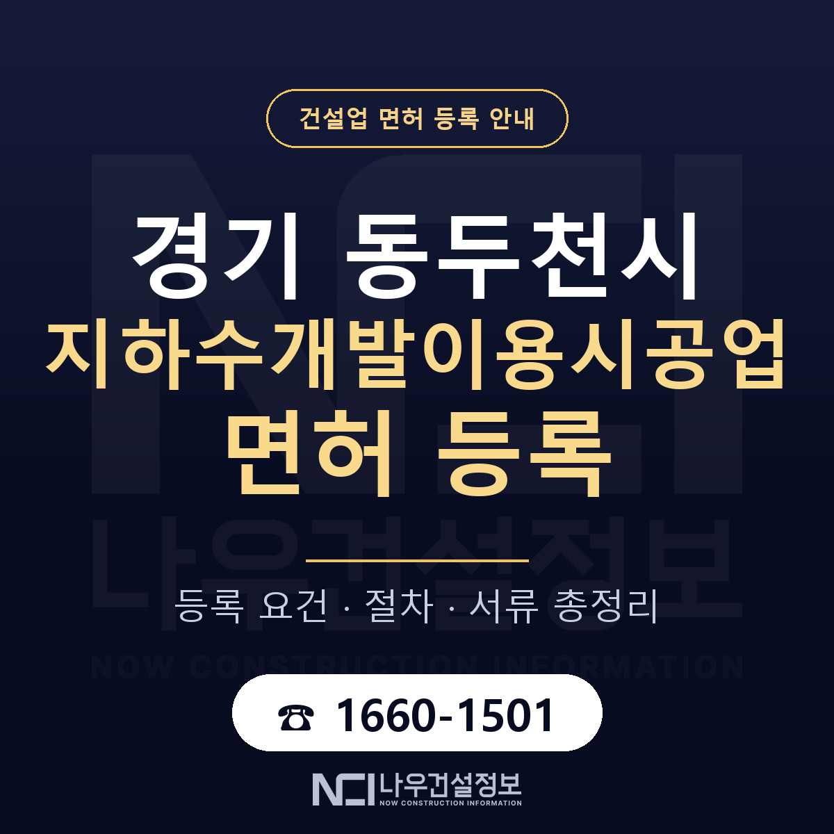 동두천시 지하수개발이용시공업 면허 기준과 서류 안내 — 나우건설정보