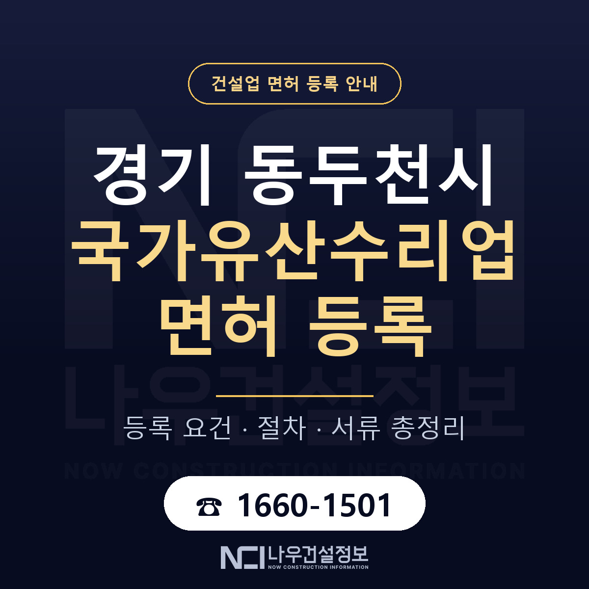 동두천시 국가유산수리업 면허 등록 안내 경기 안내 — 나우건설정보