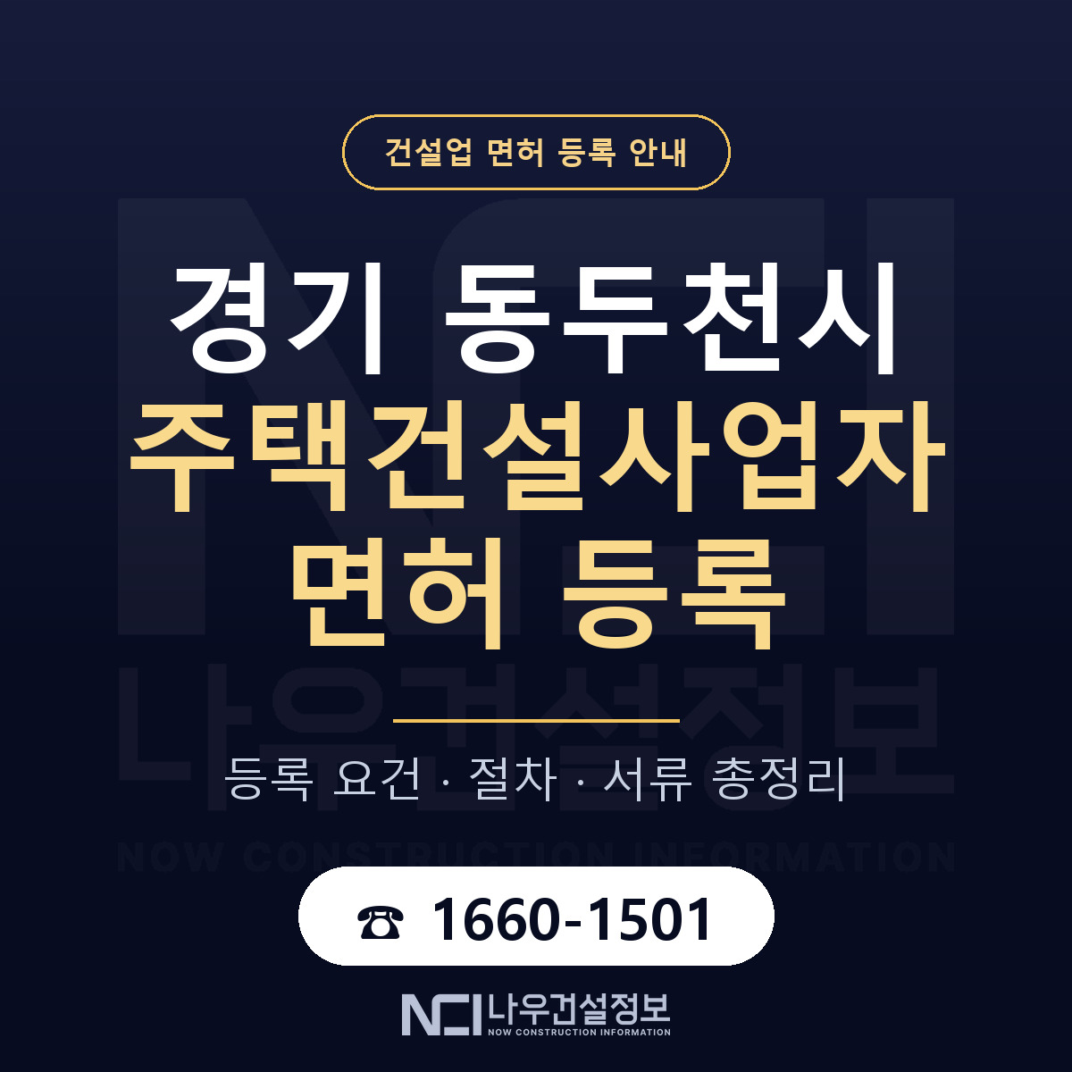 동두천시 주택건설사업자 면허 자본금·인력 기준 안내 — 나우건설정보