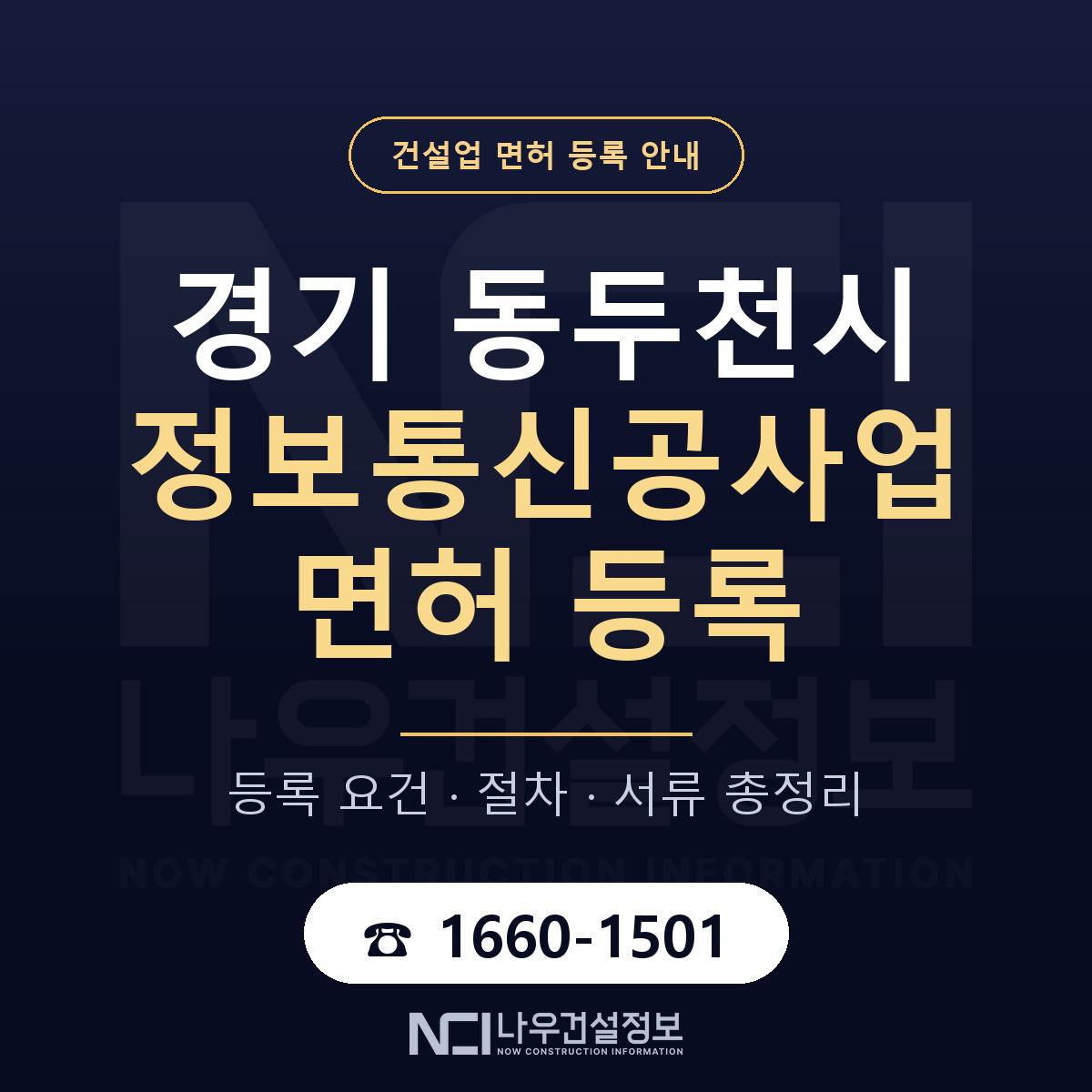 동두천시 정보통신공사업 면허 — 준비 순서 안내 — 나우건설정보