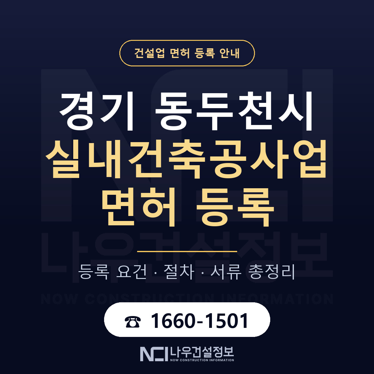동두천시 실내건축공사업 면허 등록 절차 안내 — 나우건설정보