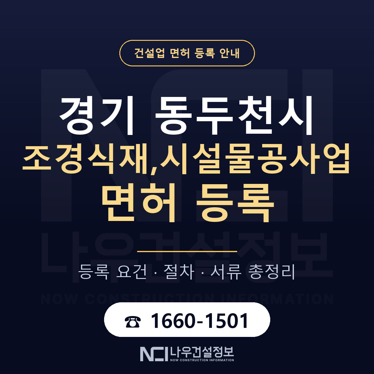 동두천시 조경식재,시설물공사업 면허 등록 도움말 안내 — 나우건설정보