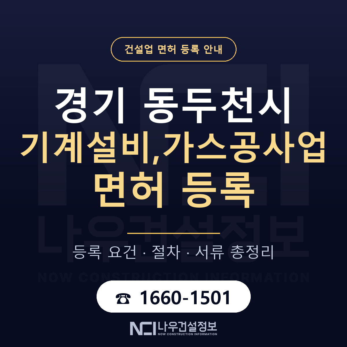 동두천시 기계설비,가스공사업 면허, 무엇이 필요한가 안내 — 나우건설정보