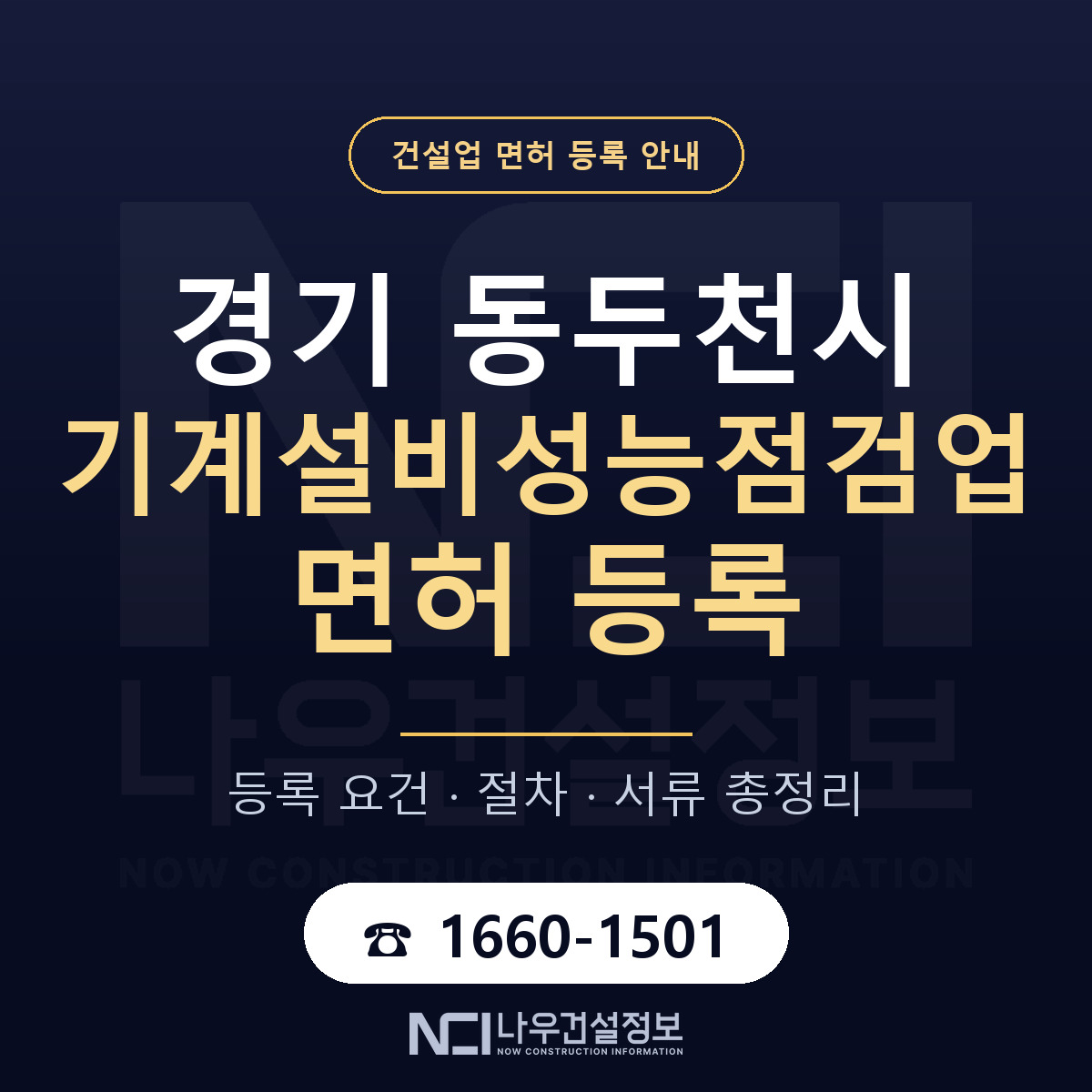 동두천시 기계설비성능점검업 면허 기준과 서류 안내 — 나우건설정보