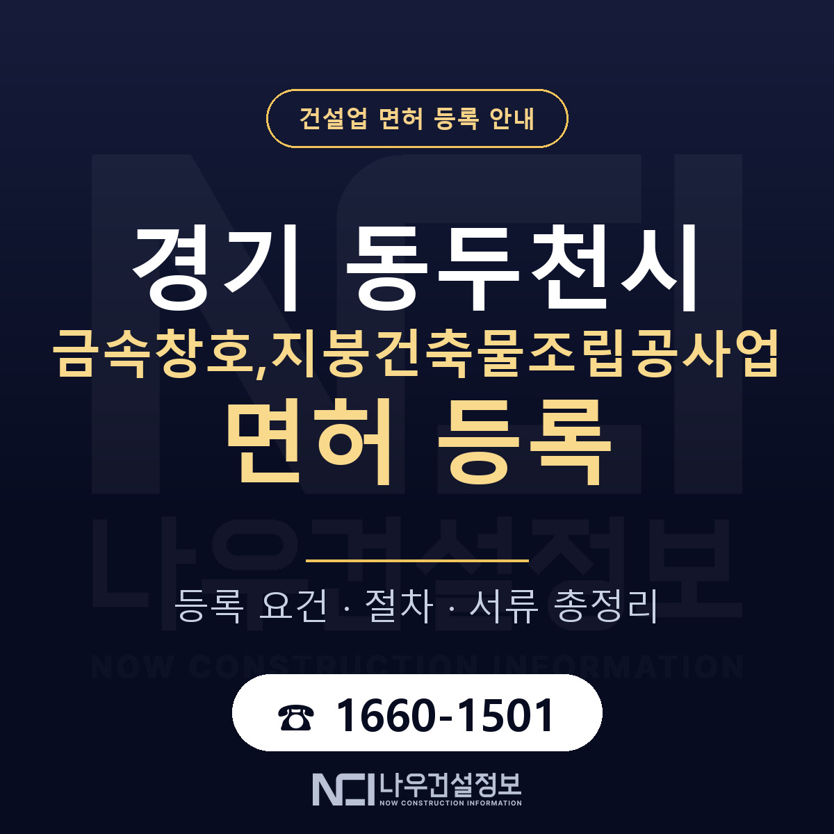 동두천시 금속창호,지붕건축물조립공사업 면허 등록 안내 경기 안내 — 나우건설정보