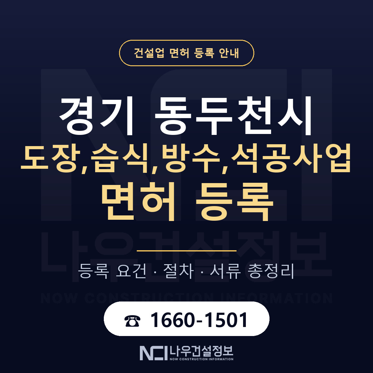 동두천시 도장,습식,방수,석공사업 면허 등록 기준 경기 안내 — 나우건설정보