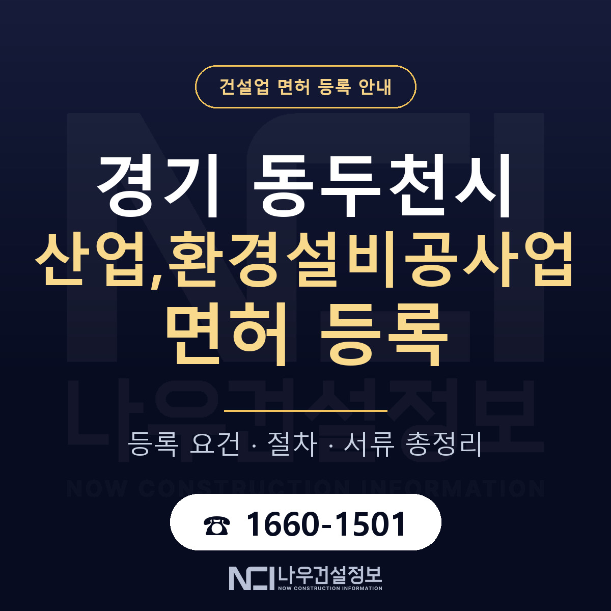 동두천시 산업,환경설비공사업 면허 등록 준비 안내 — 나우건설정보