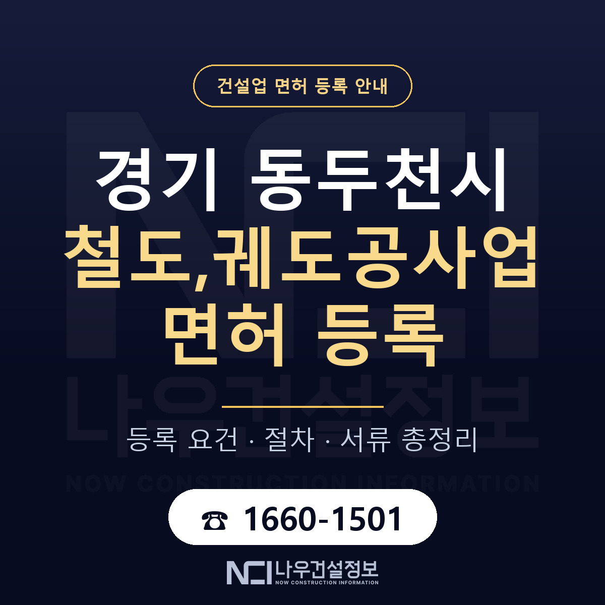 동두천시 철도,궤도공사업 면허 신규등록 안내 안내 — 나우건설정보