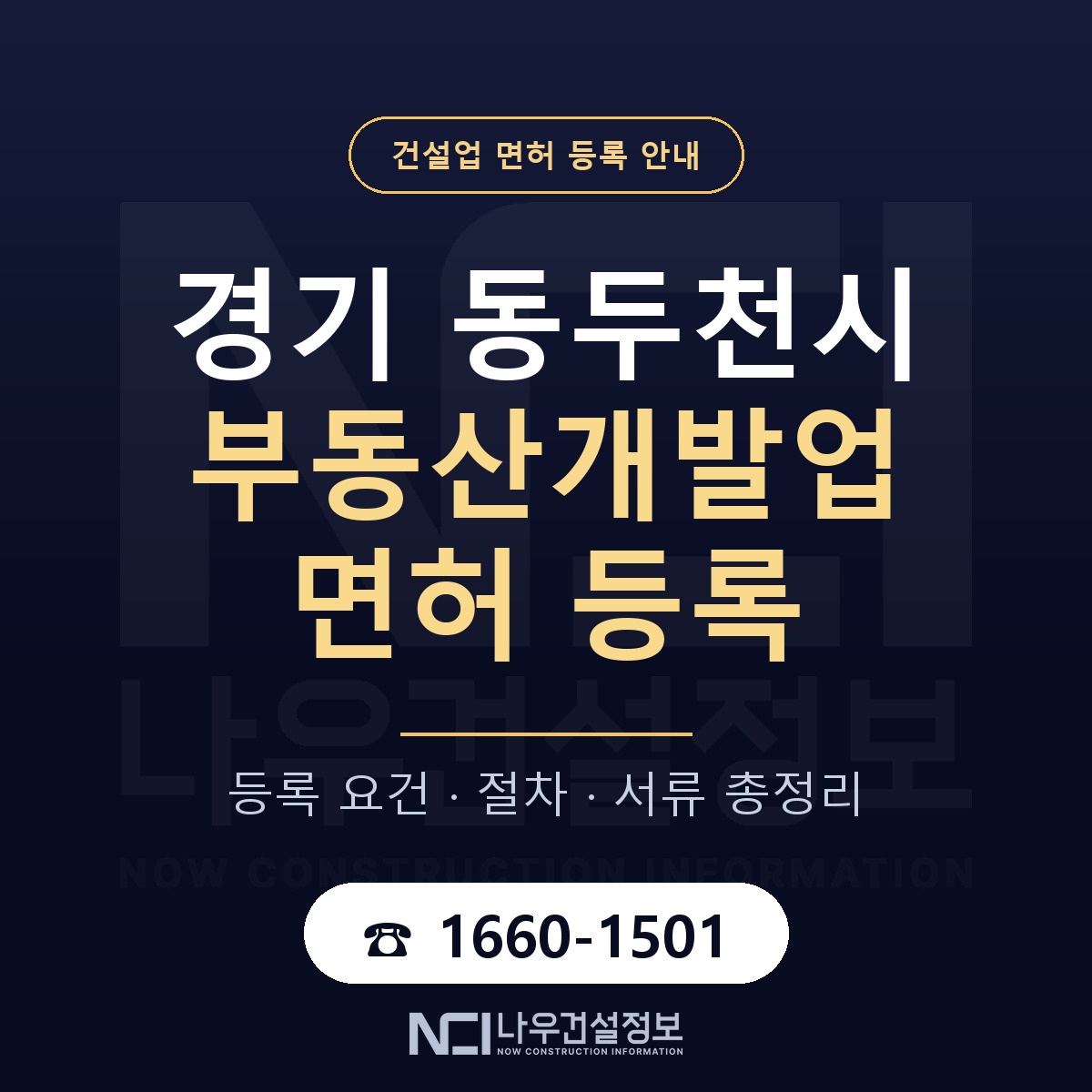 동두천시 부동산개발업 면허 등록 안내 경기 안내 — 나우건설정보