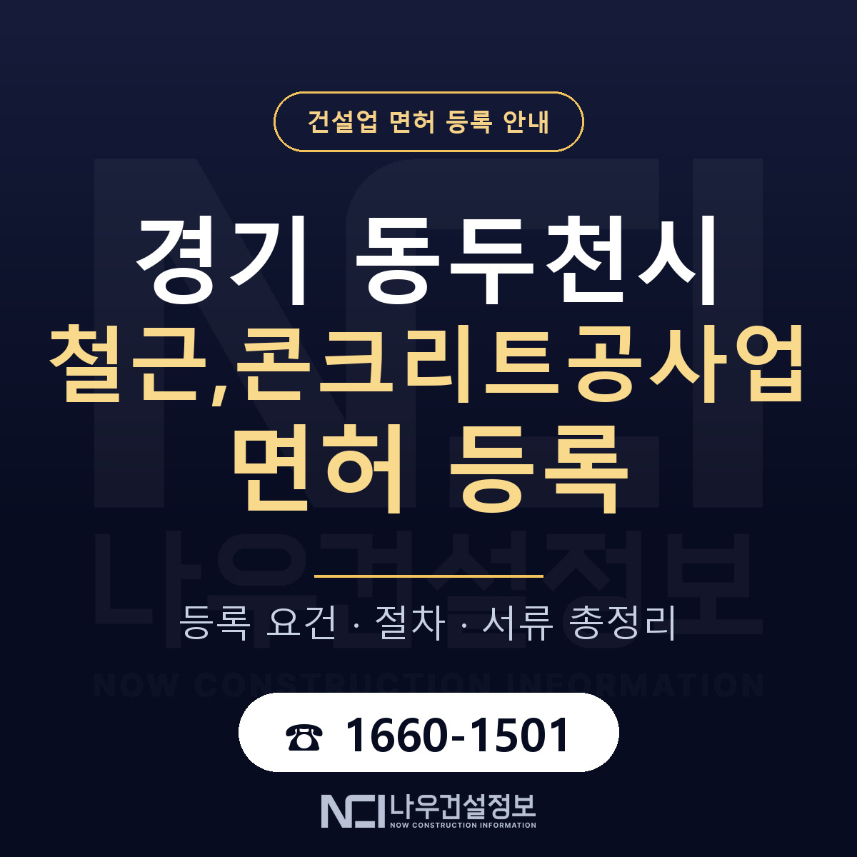 동두천시 철근,콘크리트공사업 면허 — 준비 순서 안내 — 나우건설정보