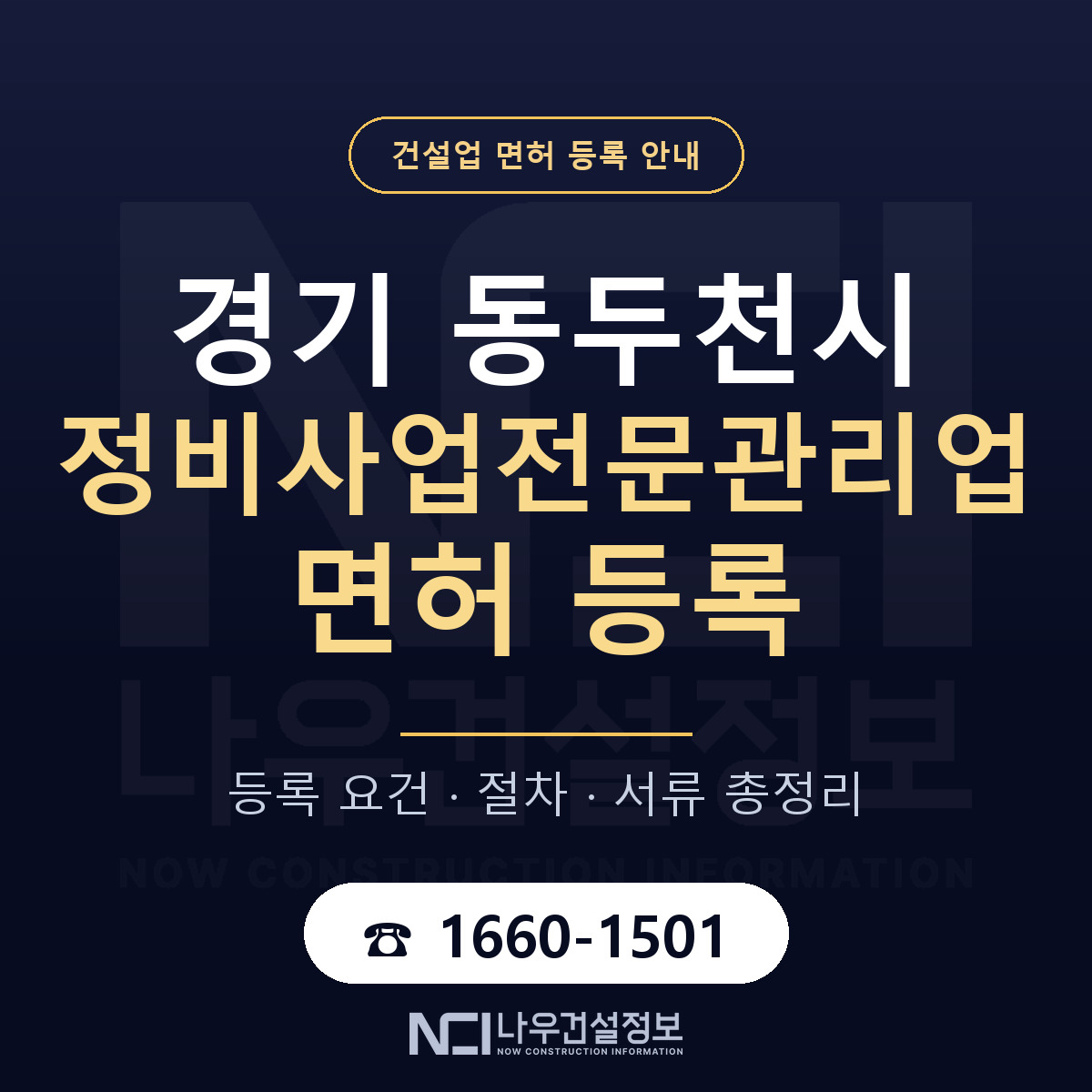 동두천시 정비사업전문관리업 면허 얼마가 드나 안내 — 나우건설정보