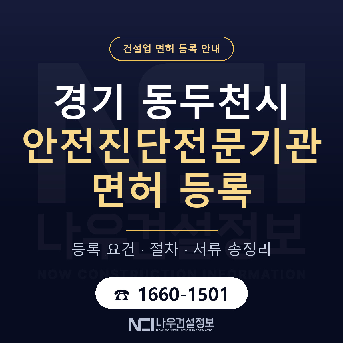 동두천시 안전진단전문기관 면허 등록 준비 안내 — 나우건설정보