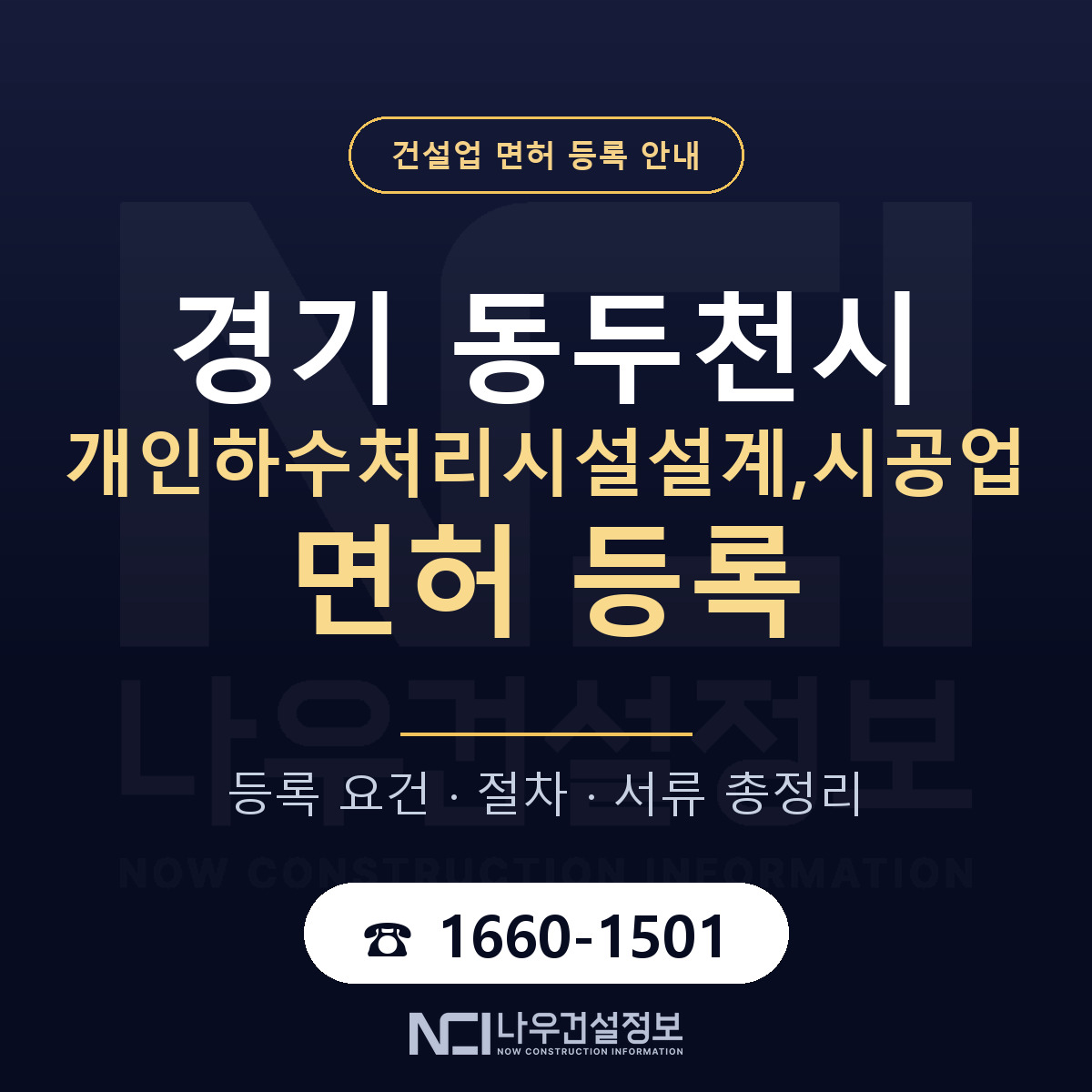 동두천시 개인하수처리시설설계,시공업 면허 얼마가 드나 안내 — 나우건설정보