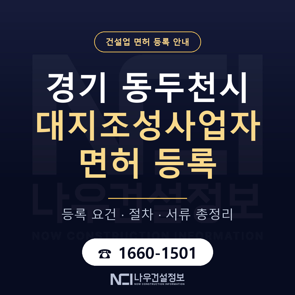 동두천시 대지조성사업자 면허 등록 절차 안내 — 나우건설정보