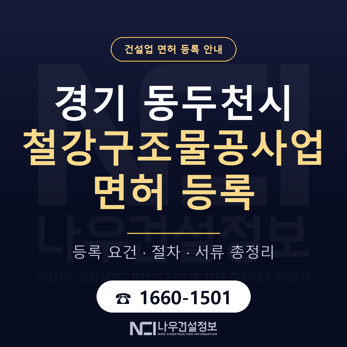 동두천시 철강구조물공사업 면허 등록 안내 경기 안내 — 나우건설정보