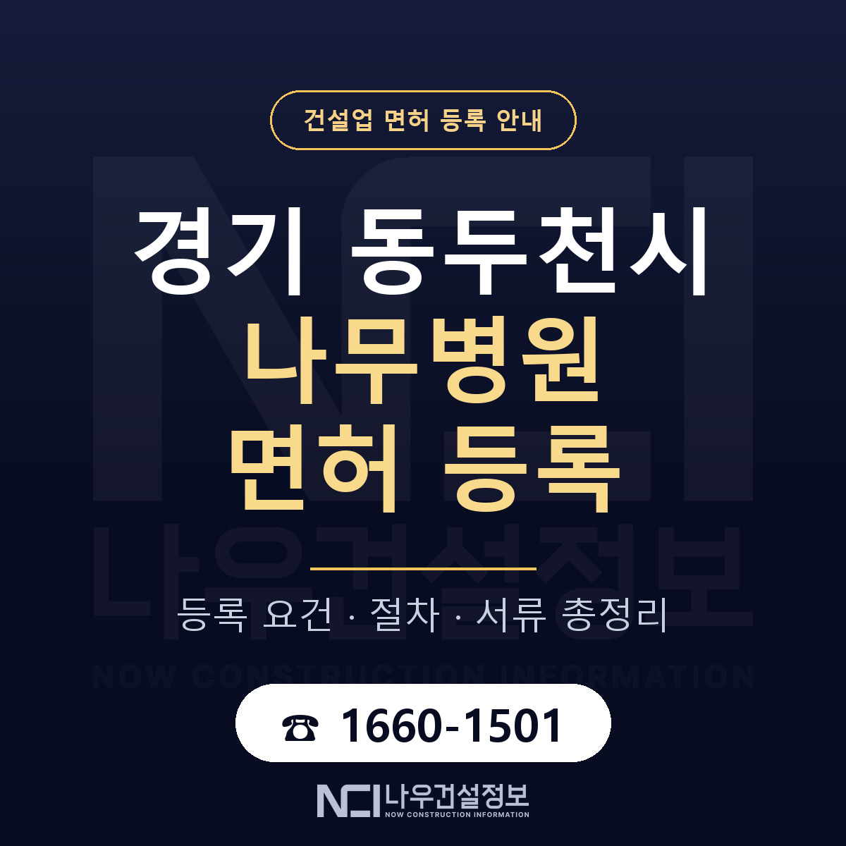 동두천시 나무병원 면허 — 절차와 서류 안내 — 나우건설정보