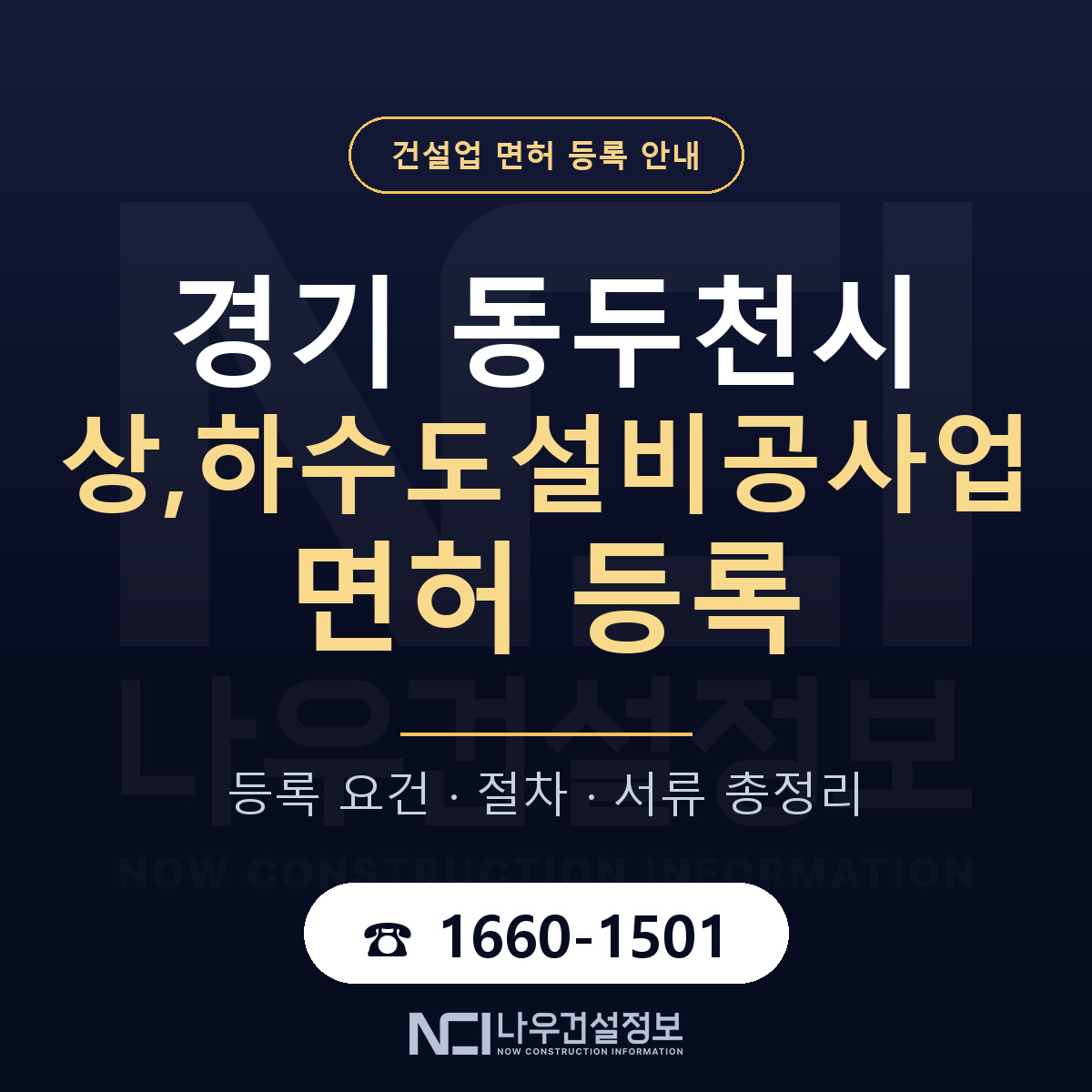 동두천시 상,하수도설비공사업 면허 등록 준비 안내 — 나우건설정보