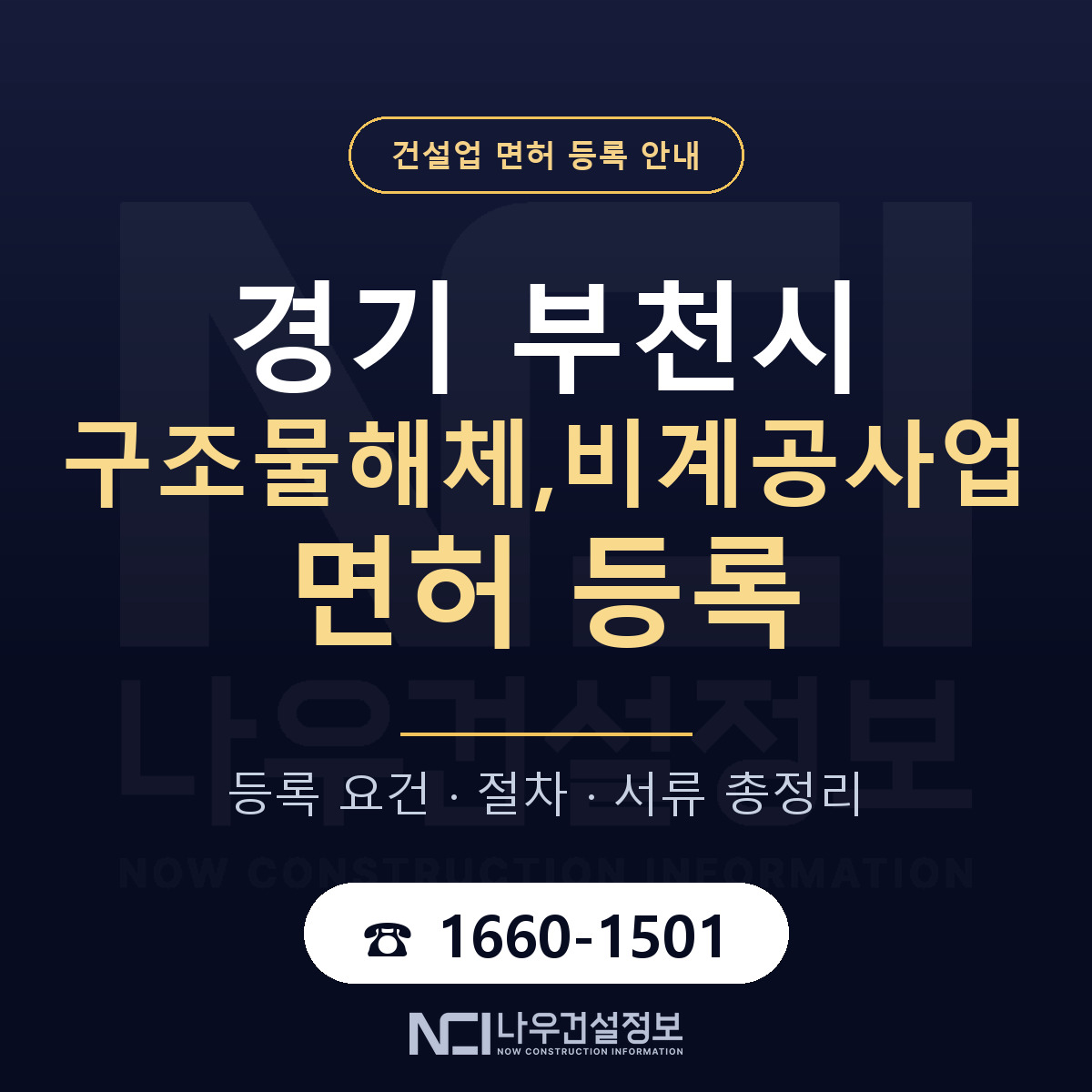 부천시 구조물해체,비계공사업 면허 조건 한눈에 안내 — 나우건설정보
