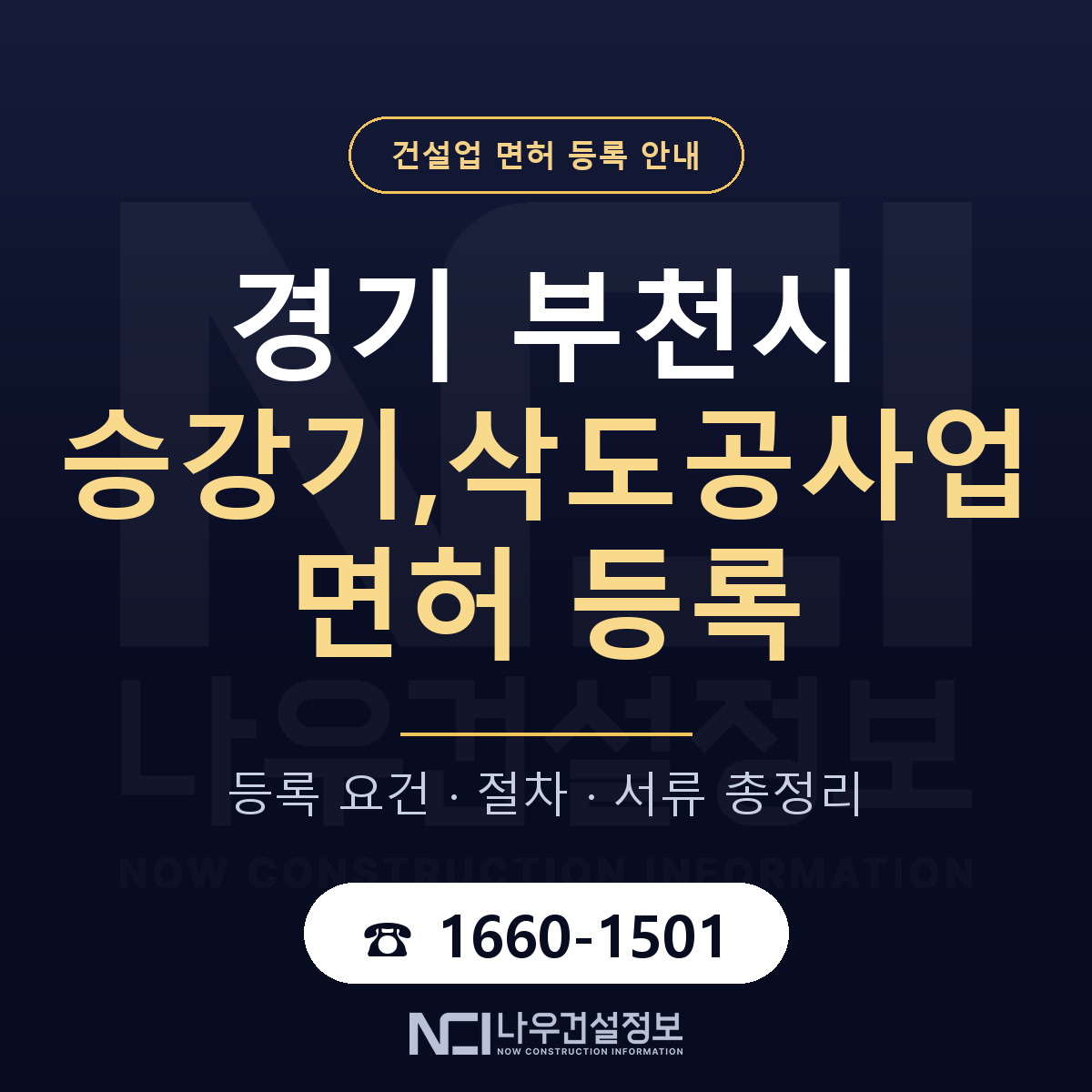 부천시 승강기,삭도공사업 면허 등록 절차 안내 — 나우건설정보