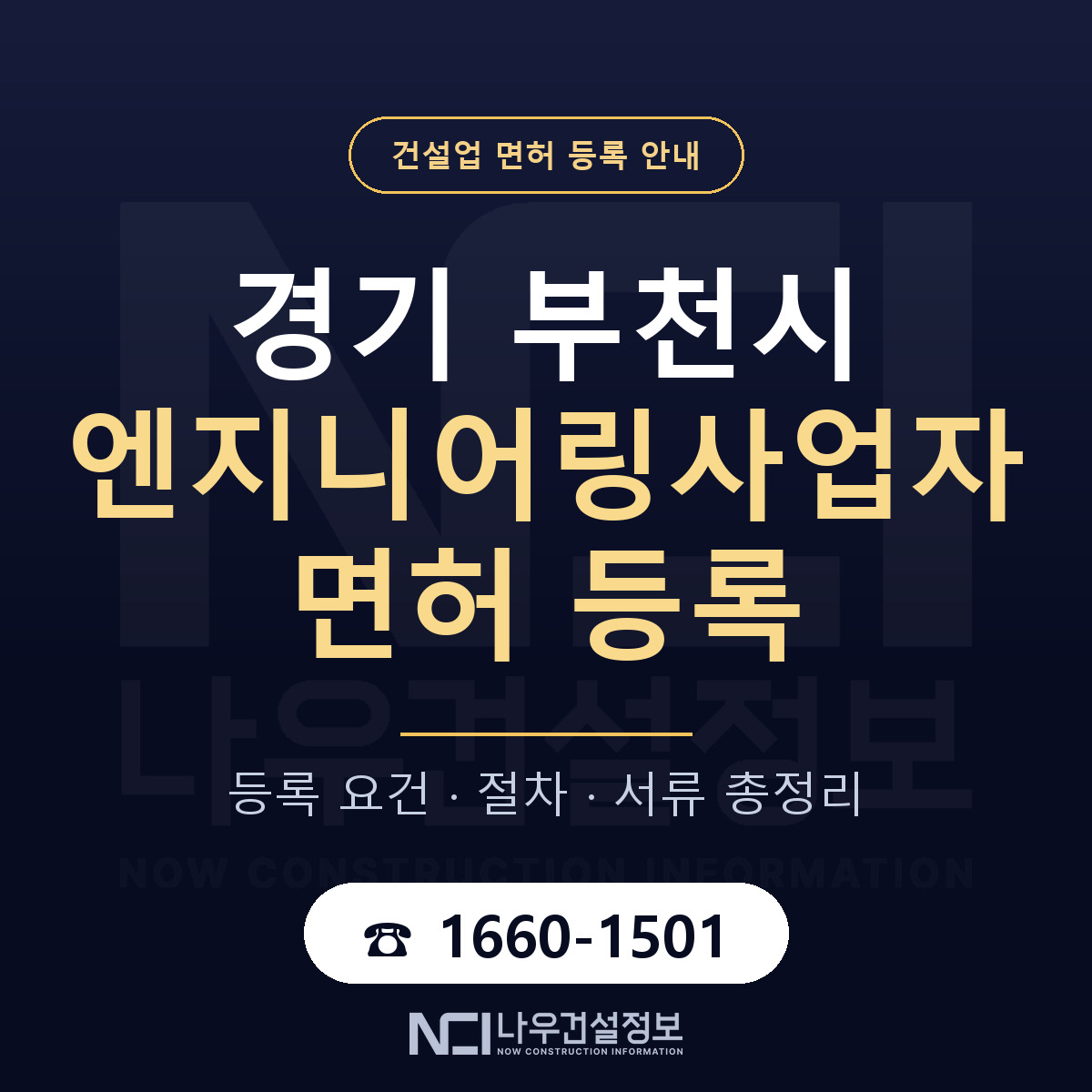 부천시 엔지니어링사업자 면허 등록 절차 안내 — 나우건설정보
