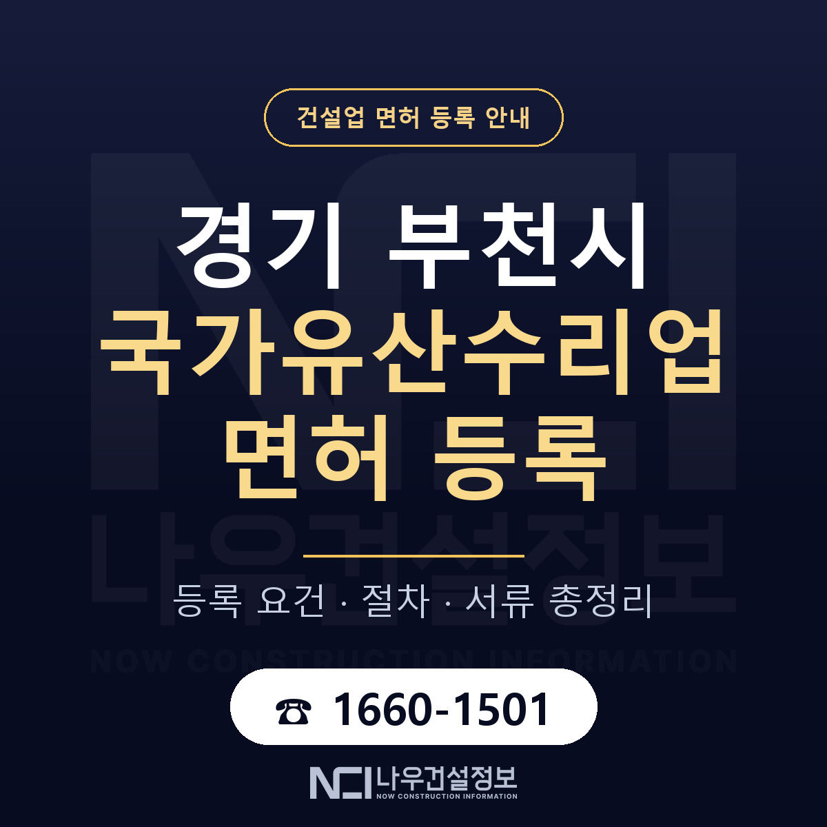 부천시 국가유산수리업 면허 기준과 서류 안내 — 나우건설정보
