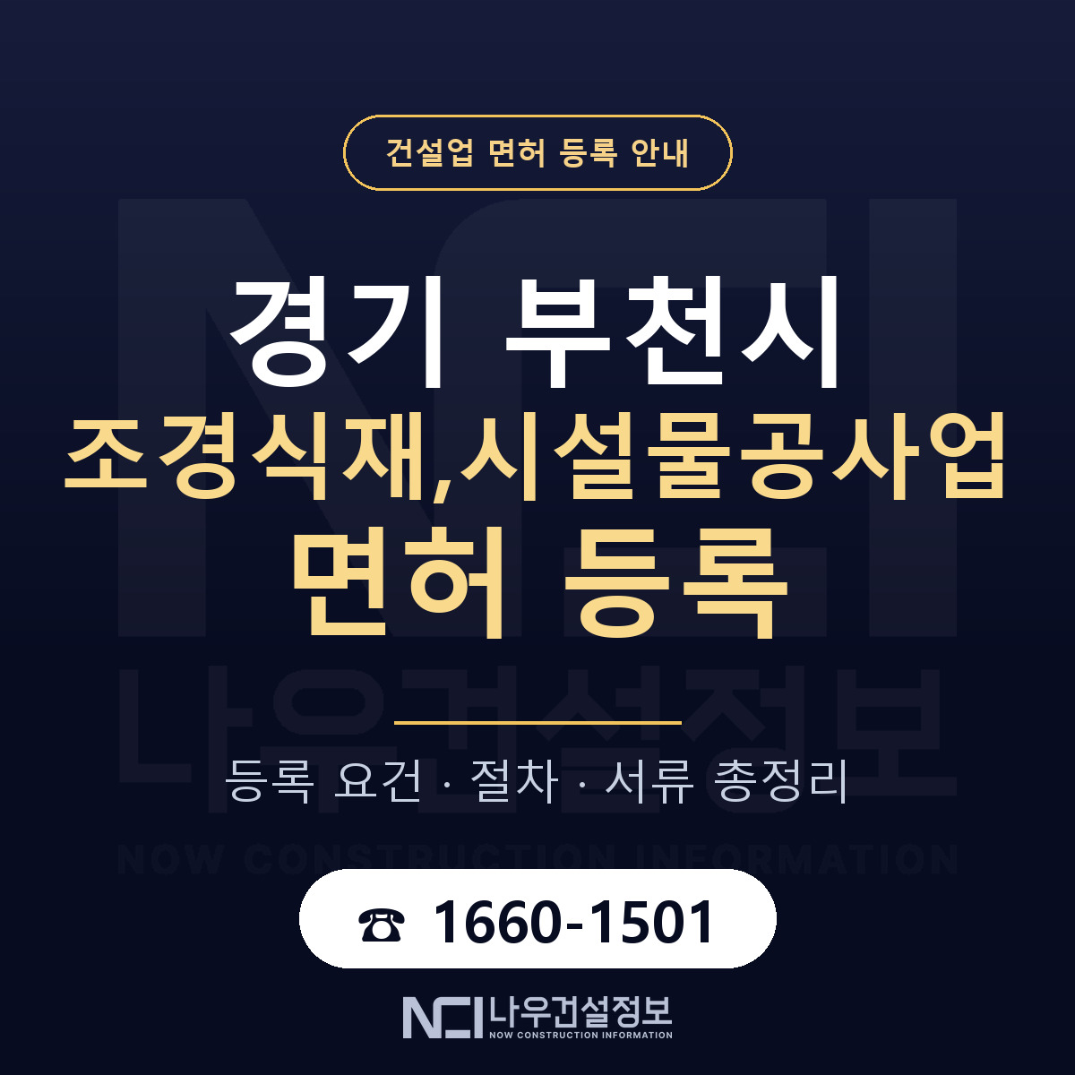 부천시 조경식재,시설물공사업 면허 기준과 서류 안내 — 나우건설정보