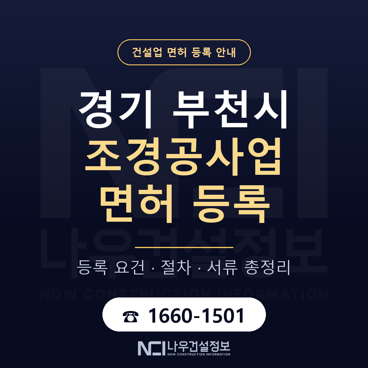 부천시 조경공사업 면허 — 준비 순서 안내 — 나우건설정보