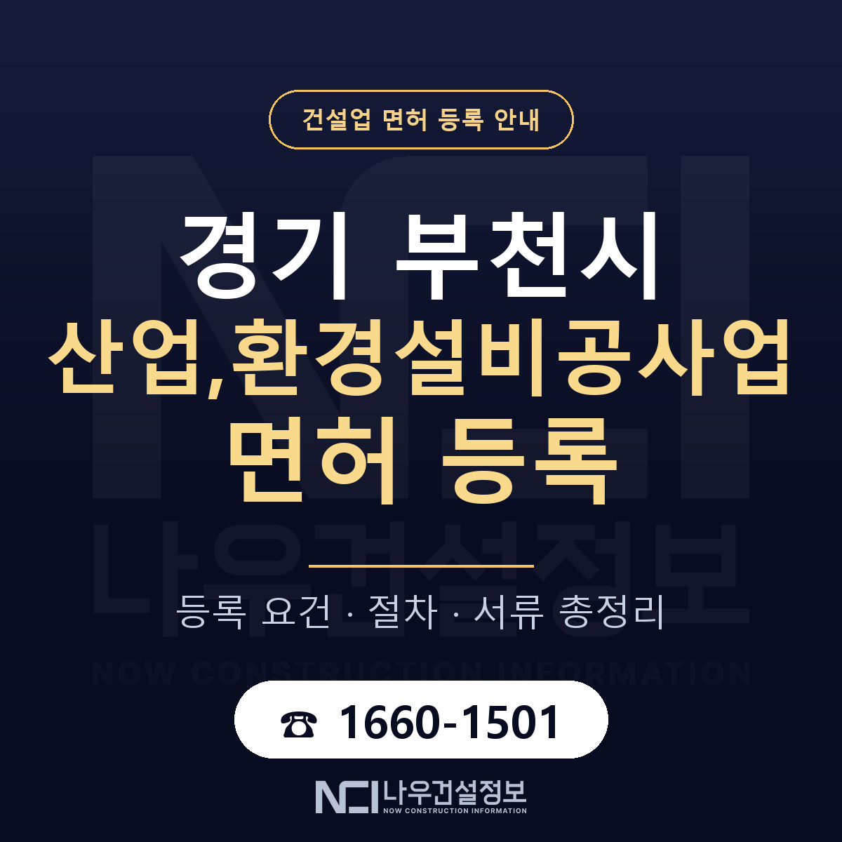부천시 산업,환경설비공사업 면허, 무엇이 필요한가 안내 — 나우건설정보