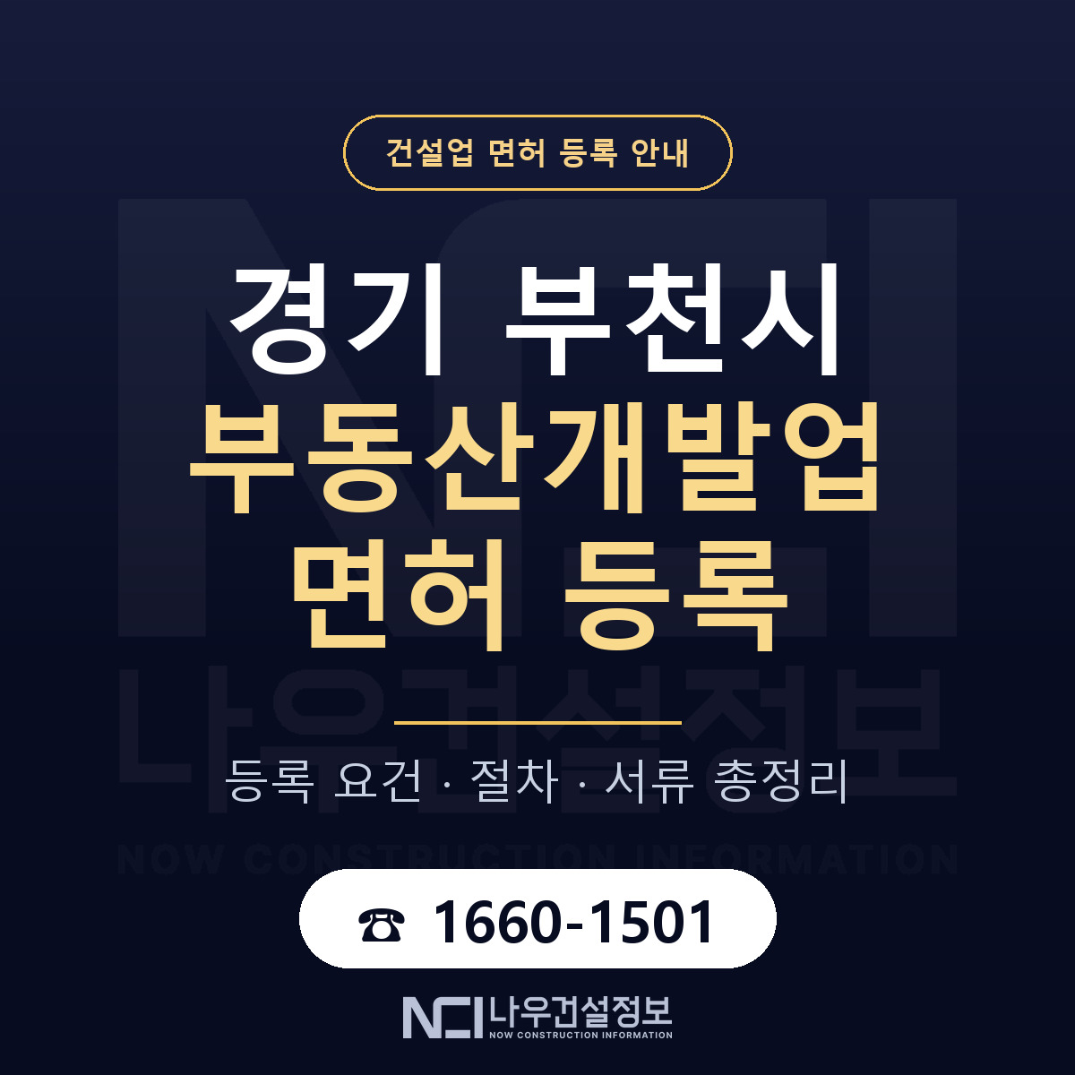 부천시 부동산개발업 면허 등록 안내 경기 안내 — 나우건설정보